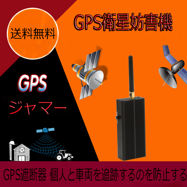 GPS対策機器