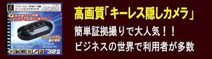 キーレス型スパイカメラ